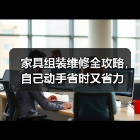 家具组装维修全攻略，自己动手省时又省力（图4）