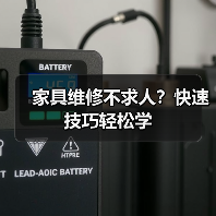 家具维修不求人？快速技巧轻松学（图1）