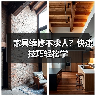 家具维修不求人？快速技巧轻松学（图2）