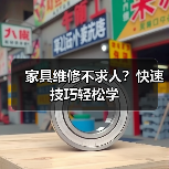 家具维修不求人？快速技巧轻松学（图4）