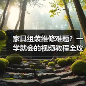 家具组装维修难题?一学就会的视频教程全攻略(图1) 家具组装维修难题?一学就会的视频教程全攻略(图1)