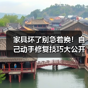 家具坏了别急着换!自己动手修复技巧大公开(图1) 家具坏了别急着换!自己动手修复技巧大公开(图1)