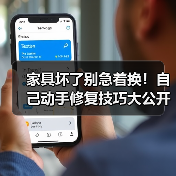 家具坏了别急着换!自己动手修复技巧大公开(图3) 家具坏了别急着换!自己动手修复技巧大公开(图3)