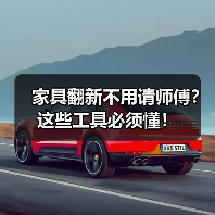 家具翻新不用请师傅？这些工具必须懂！（图1）