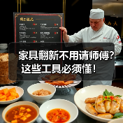 家具翻新不用请师傅？这些工具必须懂！（图2）