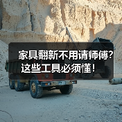 家具翻新不用请师傅？这些工具必须懂！（图3）