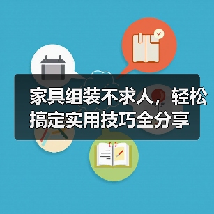 家具组装不求人，轻松搞定实用技巧全分享（图2）
