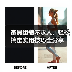 家具组装不求人，轻松搞定实用技巧全分享（图3）
