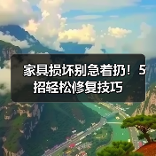 家具损坏别急着扔!5招轻松修复技巧(图1) 家具损坏别急着扔!5招轻松修复技巧(图1)