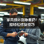 家具损坏别急着扔!5招轻松修复技巧(图2) 家具损坏别急着扔!5招轻松修复技巧(图2)