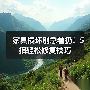 家具损坏别急着扔!5招轻松修复技巧(图3) 家具损坏别急着扔!5招轻松修复技巧(图3)