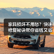 家具损坏不用愁?快速修复秘诀帮你省钱又省心(图1) 家具损坏不用愁?快速修复秘诀帮你省钱又省心(图1)