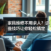 家具维修不用求人?这些技巧让你轻松搞定(图1) 家具维修不用求人?这些技巧让你轻松搞定(图1)