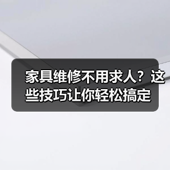 家具维修不用求人?这些技巧让你轻松搞定(图4) 家具维修不用求人?这些技巧让你轻松搞定(图4)