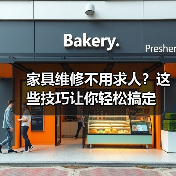 家具维修不用求人?这些技巧让你轻松搞定(图3) 家具维修不用求人?这些技巧让你轻松搞定(图3)