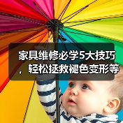 家具维修必学5大技巧,轻松拯救褪色变形等常见问题(图1) 家具维修必学5大技巧,轻松拯救褪色变形等常见问题(图1)