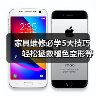 家具维修必学5大技巧,轻松拯救褪色变形等常见问题(图3) 家具维修必学5大技巧,轻松拯救褪色变形等常见问题(图3)