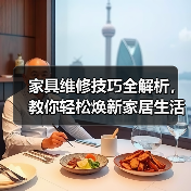 家具维修技巧全解析,教你轻松焕新家居生活(图1) 家具维修技巧全解析,教你轻松焕新家居生活(图1)