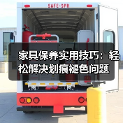 家具保养实用技巧:轻松解决划痕褪色问题(图1) 家具保养实用技巧:轻松解决划痕褪色问题(图1)