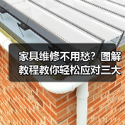 家具维修不用愁？图解教程教你轻松应对三大常见问题（图4）