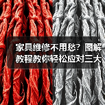 家具维修不用愁？图解教程教你轻松应对三大常见问题（图3）