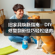旧家具焕新指南:DIY修复翻新技巧轻松拯救(图1) 旧家具焕新指南:DIY修复翻新技巧轻松拯救(图1)