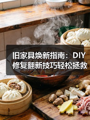 旧家具焕新指南:DIY修复翻新技巧轻松拯救(图2) 旧家具焕新指南:DIY修复翻新技巧轻松拯救(图2)