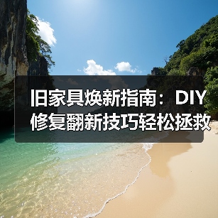 旧家具焕新指南:DIY修复翻新技巧轻松拯救(图3) 旧家具焕新指南:DIY修复翻新技巧轻松拯救(图3)
