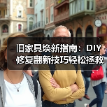 旧家具焕新指南:DIY修复翻新技巧轻松拯救(图4) 旧家具焕新指南:DIY修复翻新技巧轻松拯救(图4)
