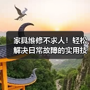 家具维修不求人!轻松解决日常故障的实用技巧(图3) 家具维修不求人!轻松解决日常故障的实用技巧(图3)