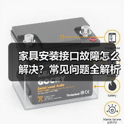家具安装接口故障怎么解决?常见问题全解析(图3) 家具安装接口故障怎么解决?常见问题全解析(图3)