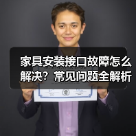 家具安装接口故障怎么解决?常见问题全解析(图4) 家具安装接口故障怎么解决?常见问题全解析(图4)
