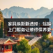 家具焕新新选择:贴膜上门服务让维修保养更高效(图1) 家具焕新新选择:贴膜上门服务让维修保养更高效(图1)