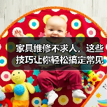 家具维修不求人,这些技巧让你轻松搞定常见问题(图1) 家具维修不求人,这些技巧让你轻松搞定常见问题(图1)