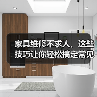 家具维修不求人,这些技巧让你轻松搞定常见问题(图4) 家具维修不求人,这些技巧让你轻松搞定常见问题(图4)