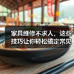 家具维修不求人,这些技巧让你轻松搞定常见问题(图3) 家具维修不求人,这些技巧让你轻松搞定常见问题(图3)