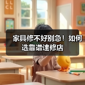 家具修不好别急!如何选靠谱速修店(图2) 家具修不好别急!如何选靠谱速修店(图2)