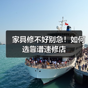家具修不好别急!如何选靠谱速修店(图3) 家具修不好别急!如何选靠谱速修店(图3)