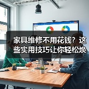 家具维修不用花钱?这些实用技巧让你轻松焕新家(图2) 家具维修不用花钱?这些实用技巧让你轻松焕新家(图2)
