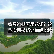 家具维修不用花钱?这些实用技巧让你轻松焕新家(图1) 家具维修不用花钱?这些实用技巧让你轻松焕新家(图1)