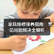 家具维修保养指南:常见问题解决全解析(图1) 家具维修保养指南:常见问题解决全解析(图1)