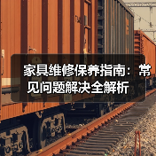 家具维修保养指南:常见问题解决全解析(图3) 家具维修保养指南:常见问题解决全解析(图3)