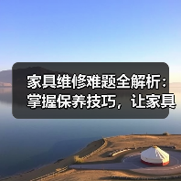 家具维修难题全解析:掌握保养技巧,让家具焕新如初(图2) 家具维修难题全解析:掌握保养技巧,让家具焕新如初(图2)