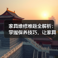 家具维修难题全解析:掌握保养技巧,让家具焕新如初(图1) 家具维修难题全解析:掌握保养技巧,让家具焕新如初(图1)