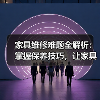 家具维修难题全解析:掌握保养技巧,让家具焕新如初(图3) 家具维修难题全解析:掌握保养技巧,让家具焕新如初(图3)