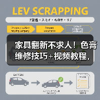 家具翻新不求人!色膏维修技巧+视频教程,轻松重塑家居新貌(图2) 家具翻新不求人!色膏维修技巧+视频教程,轻松重塑家居新貌(图2)