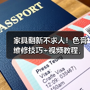 家具翻新不求人!色膏维修技巧+视频教程,轻松重塑家居新貌(图4) 家具翻新不求人!色膏维修技巧+视频教程,轻松重塑家居新貌(图4)