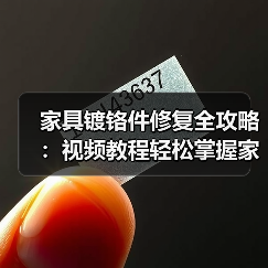 家具镀铬件修复全攻略:视频教程轻松掌握家居焕新技巧(图2) 家具镀铬件修复全攻略:视频教程轻松掌握家居焕新技巧(图2)