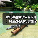 家具镀铬件修复全攻略:视频教程轻松掌握家居焕新技巧(图1) 家具镀铬件修复全攻略:视频教程轻松掌握家居焕新技巧(图1)