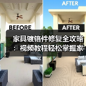 家具镀铬件修复全攻略:视频教程轻松掌握家居焕新技巧(图3) 家具镀铬件修复全攻略:视频教程轻松掌握家居焕新技巧(图3)